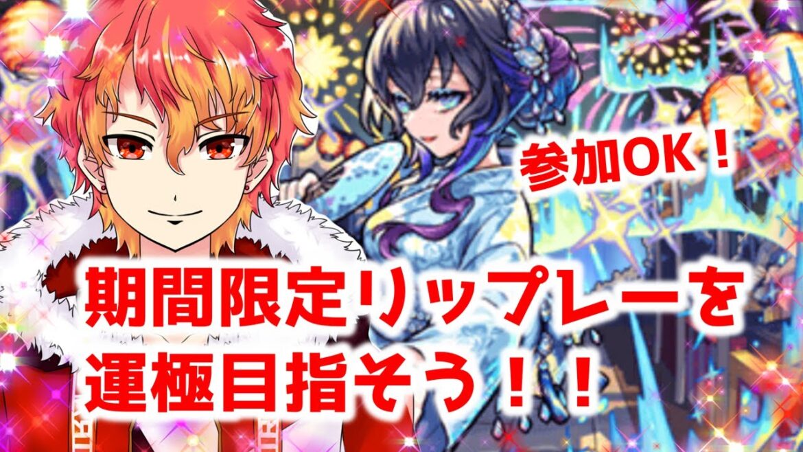 【リップレー】参加OK！なんかリップレーだけめちゃくちゃ可愛くね？？　初見様大歓迎！！　【モンスト】