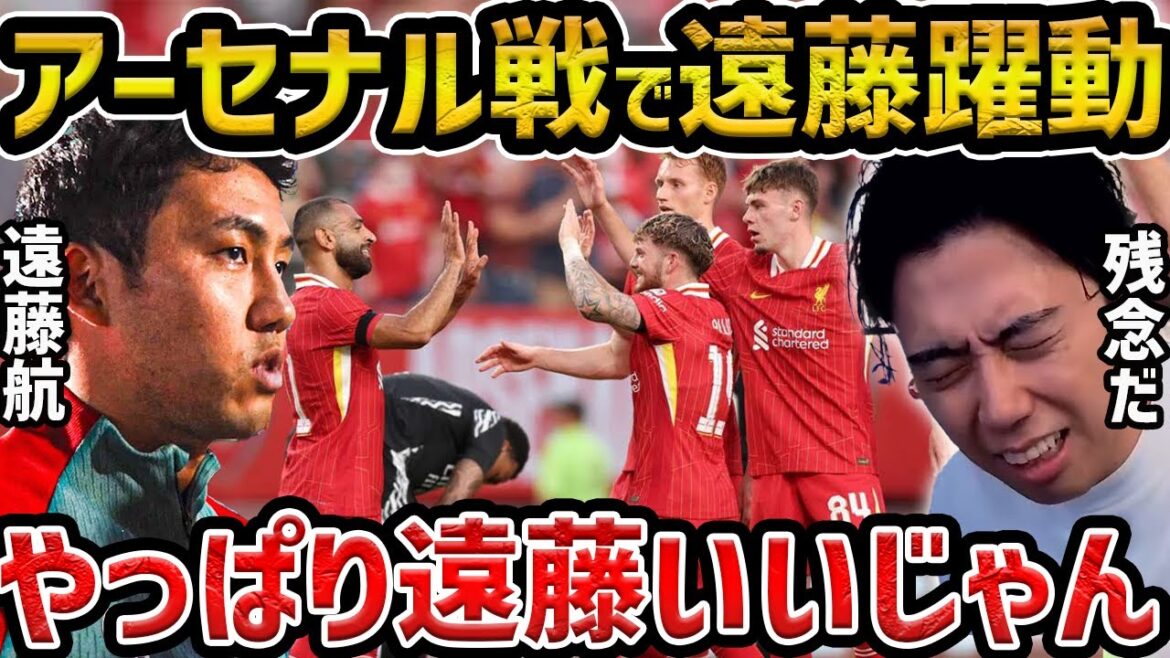 【レオザ】遠藤航が後半からアーセナル戦に出場で素晴らしい活躍!/アーセナルvsリヴァプールについて【レオザ切り抜き】