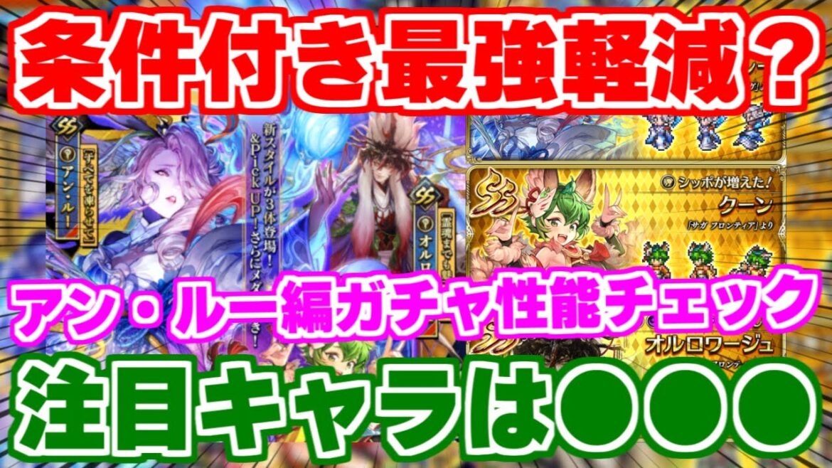 【ロマサガRS】たった1人で92％軽減キャラ？アン・ルー編ガチャ性能チェック【ロマンシング サガ リユニバース】