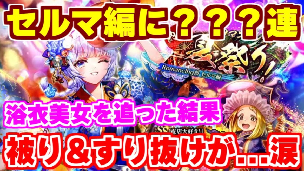 【ロマサガRS】公式生放送直後に酔っぱらった勢いで夏祭りガチャを引いた結果...【ロマンシング サガ リユニバース】