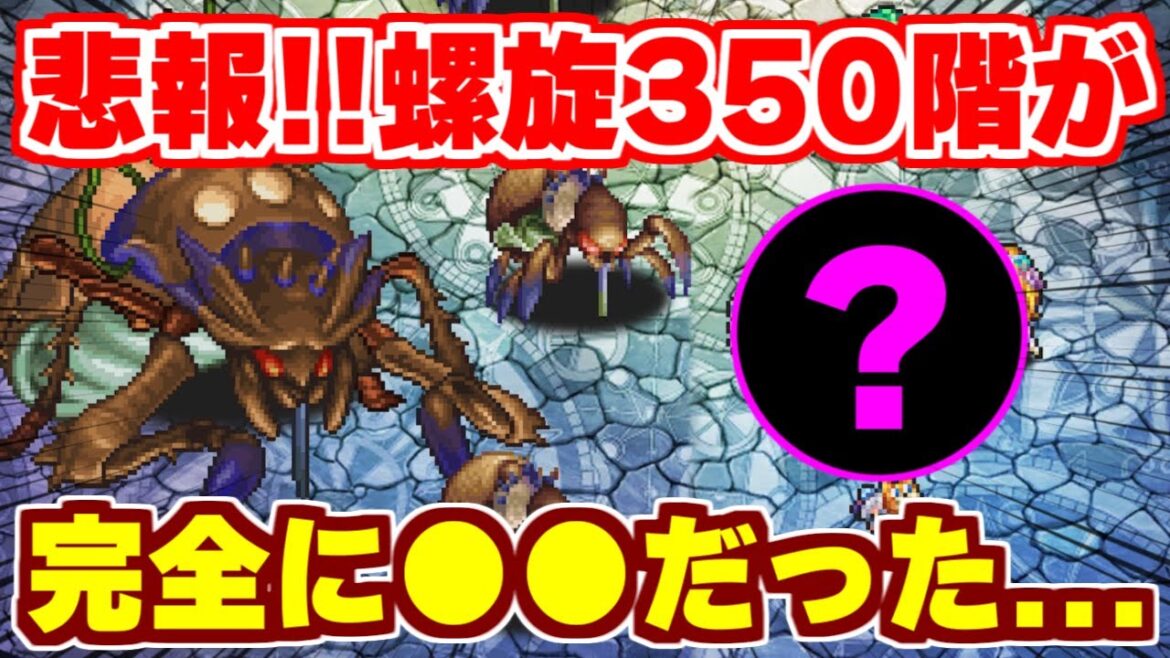 【ロマサガRS】怒りの動画！螺旋回廊350階のボスが完全に●●じゃねぇかよ！！【ロマンシング サガ リユニバース】