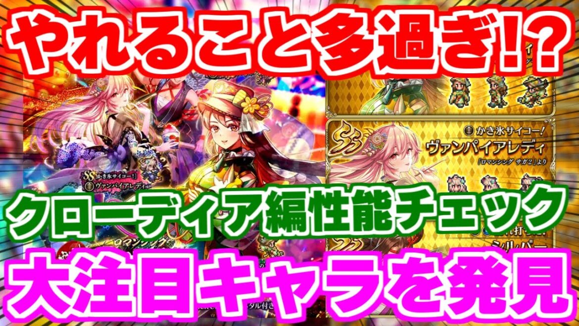 【ロマサガRS】注目キャラ発見！クローディア編ガチャ性能チェック【ロマンシング サガ リユニバース】
