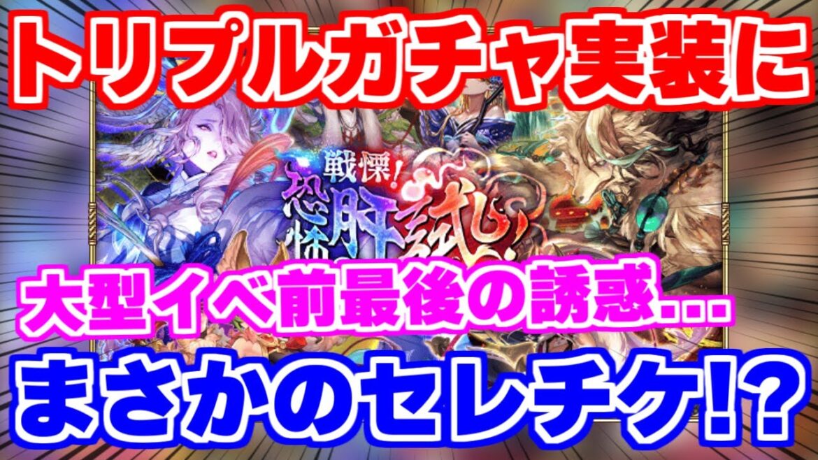 【ロマサガRS】衝撃！大型リニューアル前最後にセレチケとトリプルガチャってマジですか！？【ロマンシング サガ リユニバース】