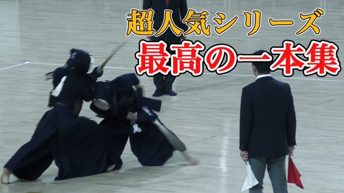 【一本集】第72回全日本学生剣道選手権大会/第71回全日本学生剣道東西対抗試合 [Single collection] 72ndAllJapan Student Kendo Championships