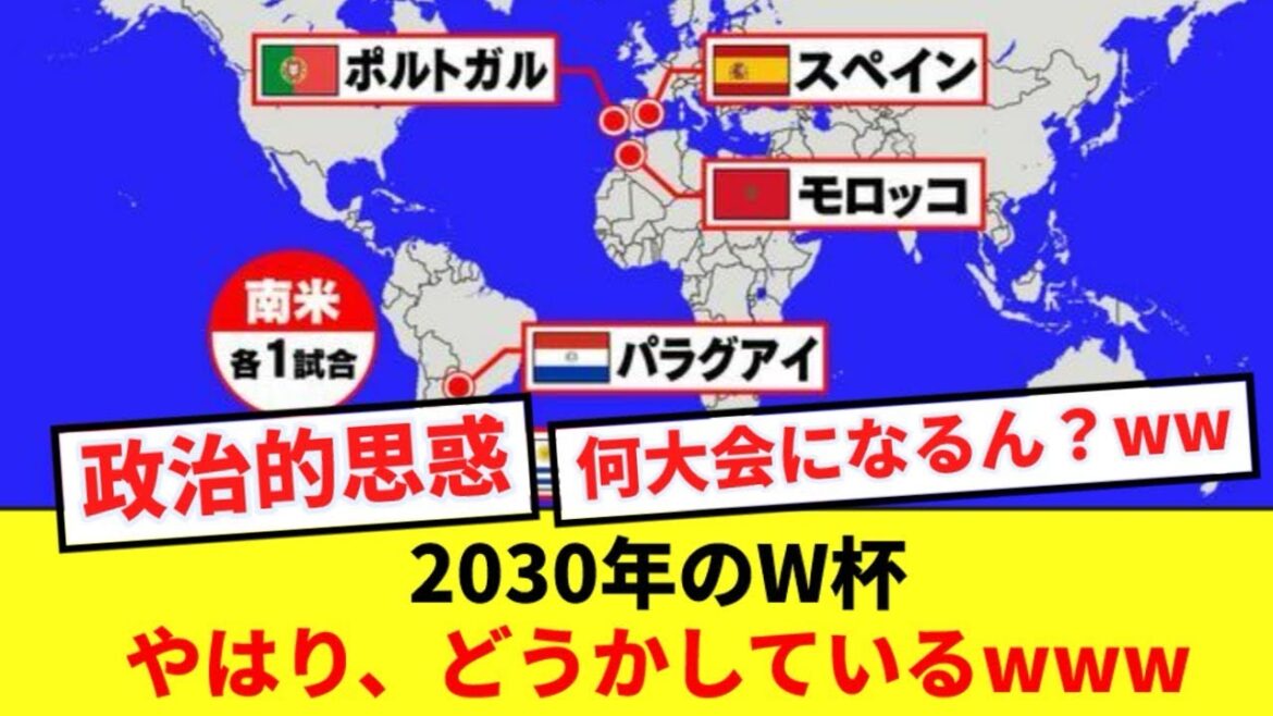 【世紀末】2030年のワールドカップ、やっぱりおかしいwwwww