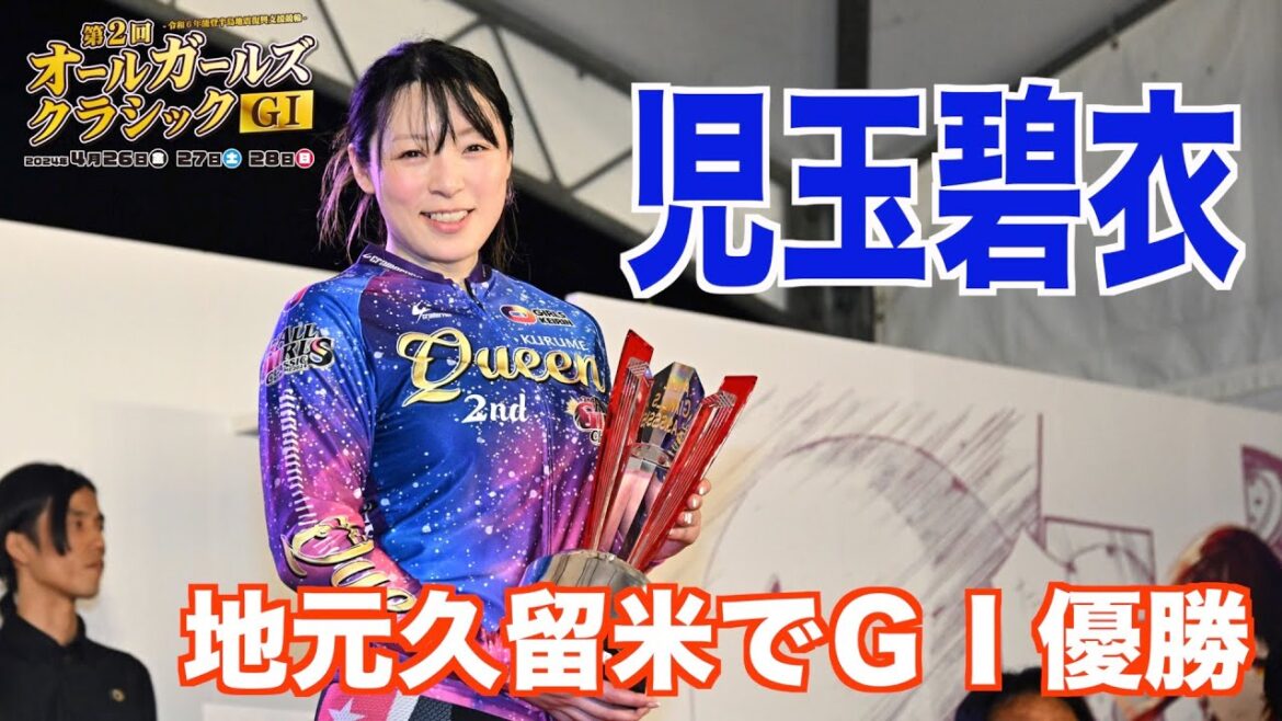 【久留米競輪・GⅠオールGC】　児玉碧衣が地元でGI優勝 #久留米競輪 #オールガールズクラシック #児玉碧衣