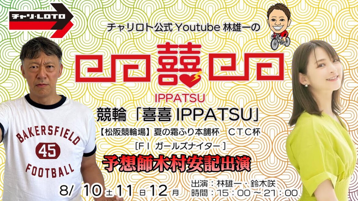 【予想師木村安記出演】チャリロト公式Youtube林雄一の競輪「喜喜IPPATSU」08/12 Vol.296【松阪競輪】 夏の霜ふり本舗杯　ＣＴＣ杯[FⅠ ガールズナイター] #松阪競輪ライブ
