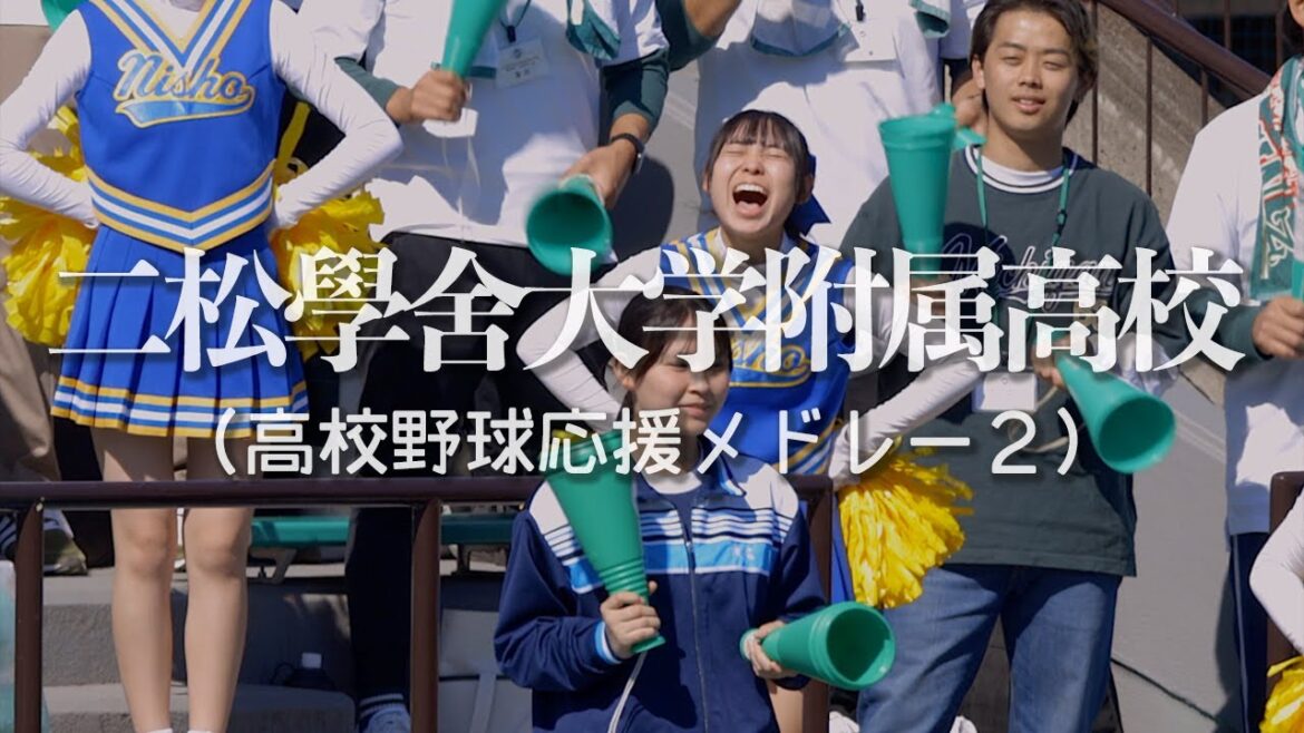 【二松学舎大学附属高校】応援メドレー（早稲田の応援曲など）