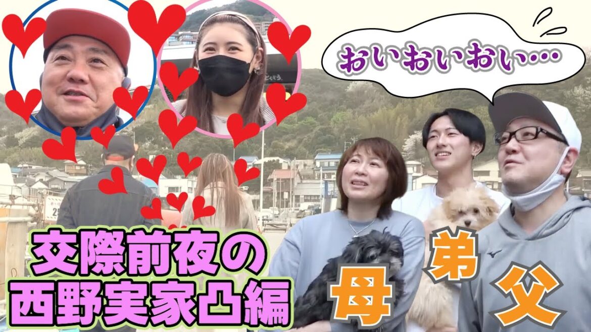 【交際前に両親へ挨拶!?】けいちょん＆西野未姫 結婚までの軌跡【第7回・西野実家凸編】