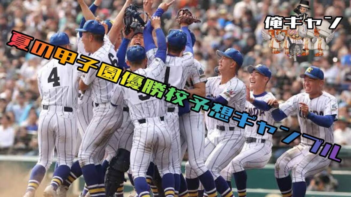 【俺ギャン】夏の甲子園2024優勝校予想ギャンブル