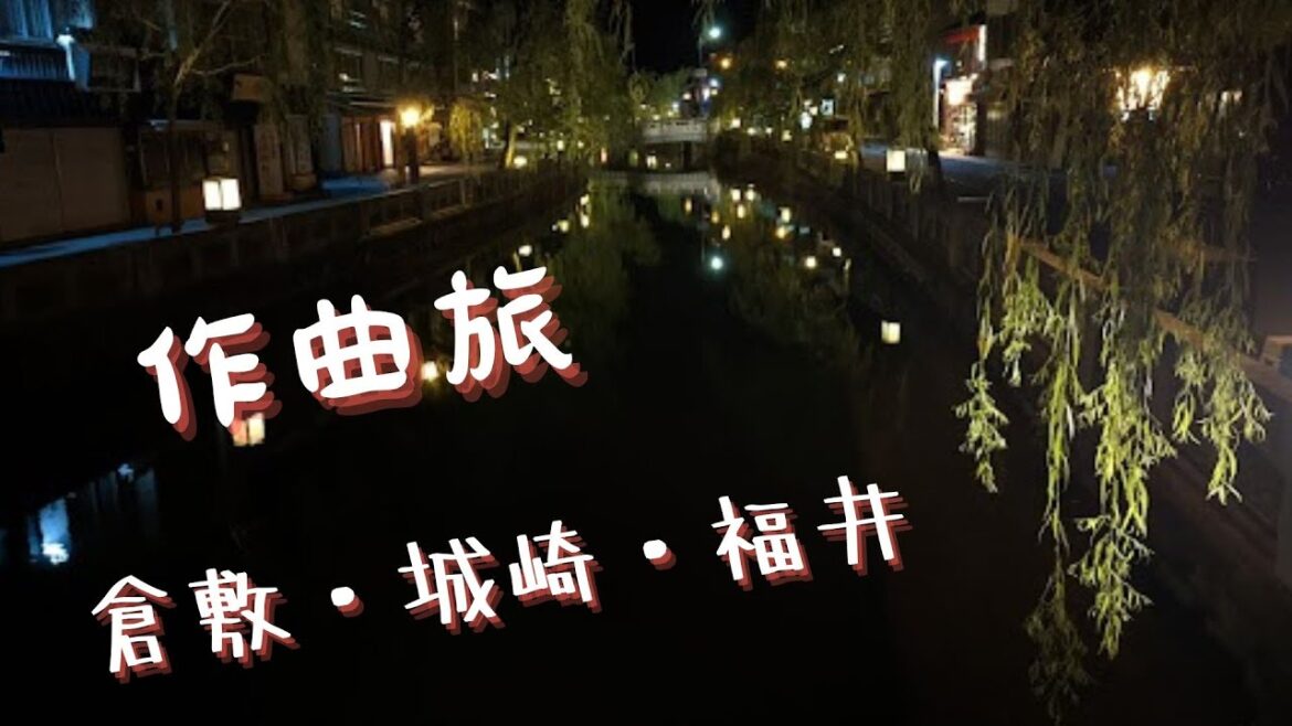 【倉敷・城崎・福井】今日の旅を振り返りながらボカロ作曲✒️