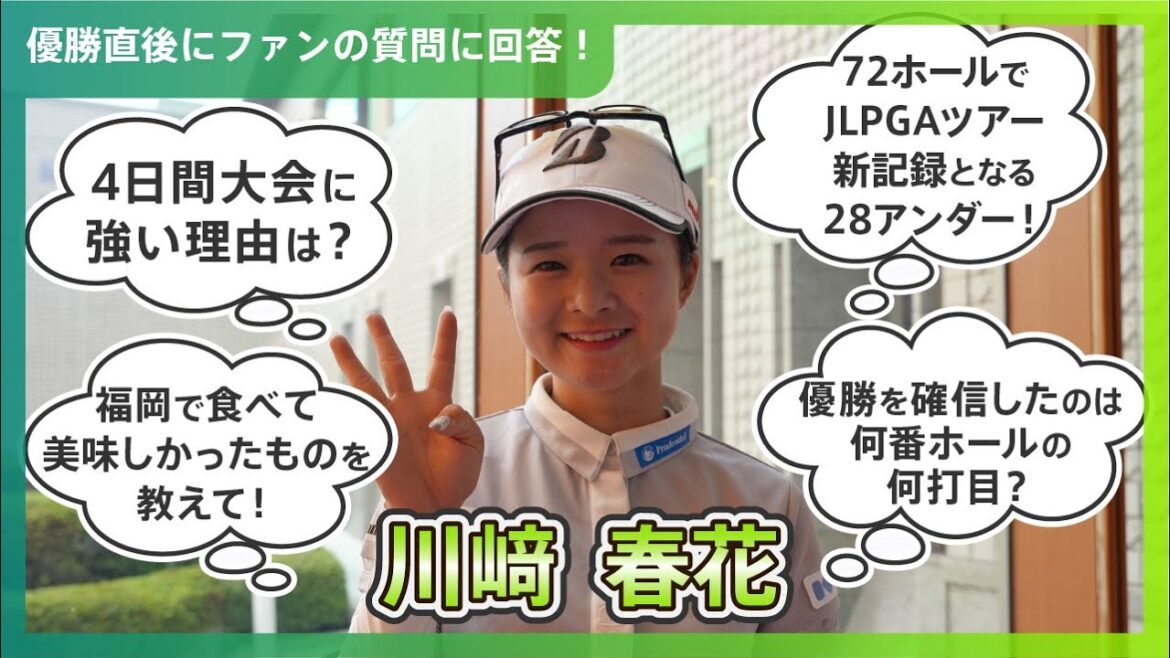 【優勝直後Q＆A】川﨑春花がファンの質問に回答！｜大東建託・いい部屋ネットレディス
