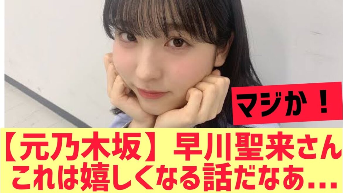 【元乃木坂46】早川聖来さん・・！これは嬉しくなる話だなあ・・・
