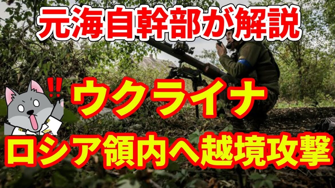 【元海上自衛隊幹部が解説】ウクライナの越境攻撃【ロシア】