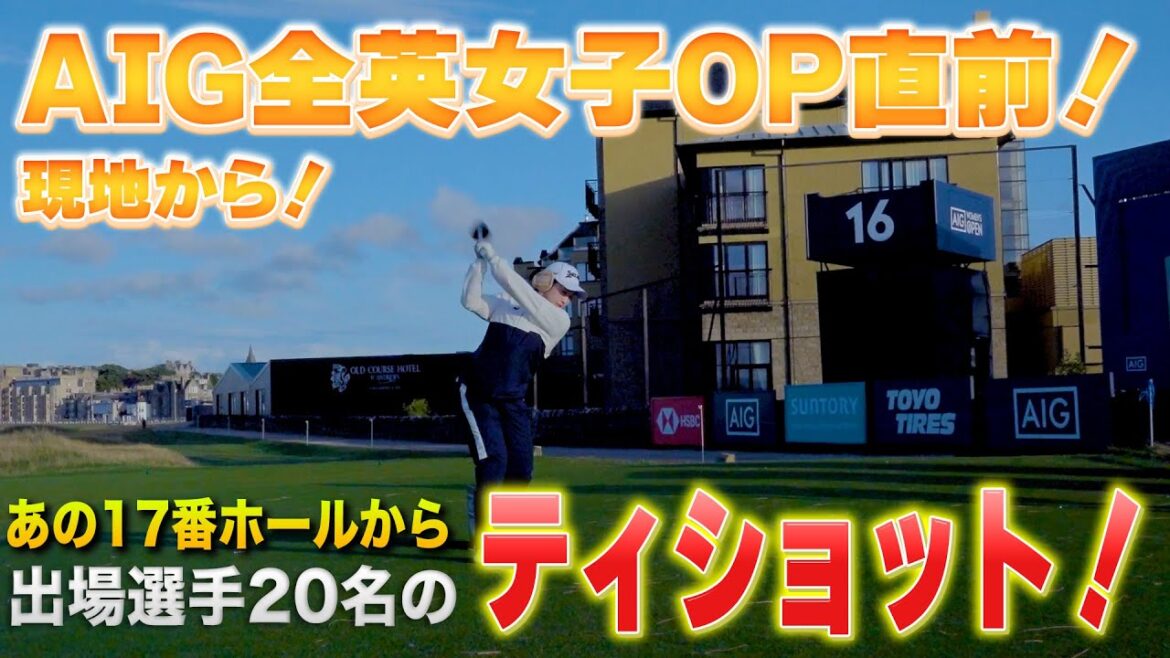 【全英女子最終日】現地練習日からお届け！セントアンドリュース17番から日本人選手中心の20名のティショットをご覧ください！【山下美夢有】【小祝さくら】【岩井姉妹】