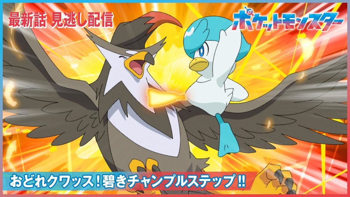 【公式】アニメ「ポケットモンスター」第59話「おどれクワッス！碧きチャンプルステップ！！」（見逃し配信）