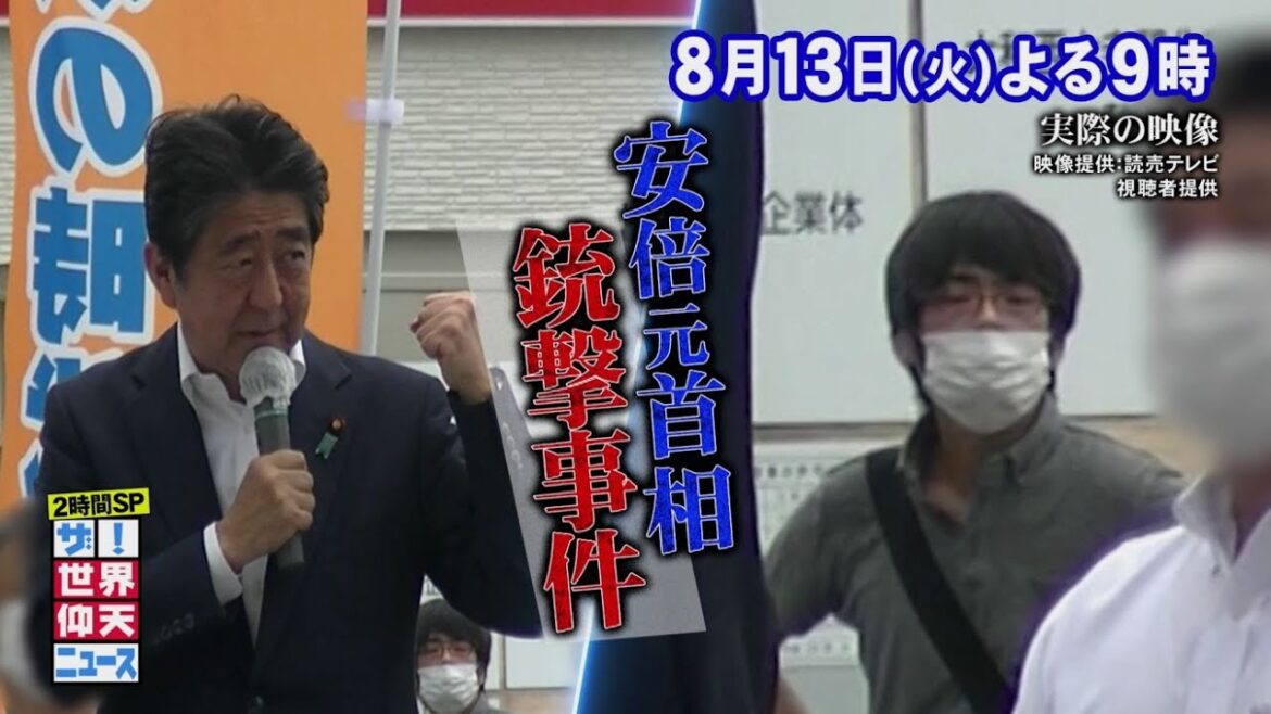 【公式】ザ！世界仰天ニュース　安倍元首相銃撃事件2時間スペシャル