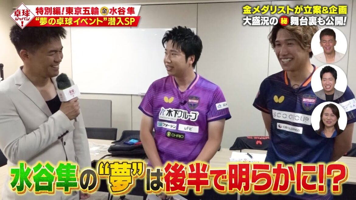【公式】水谷隼「夢のイベント」SP！大盛況に終わった舞台裏へ武井壮が潜入｜卓球ジャパン！2024年8月17日