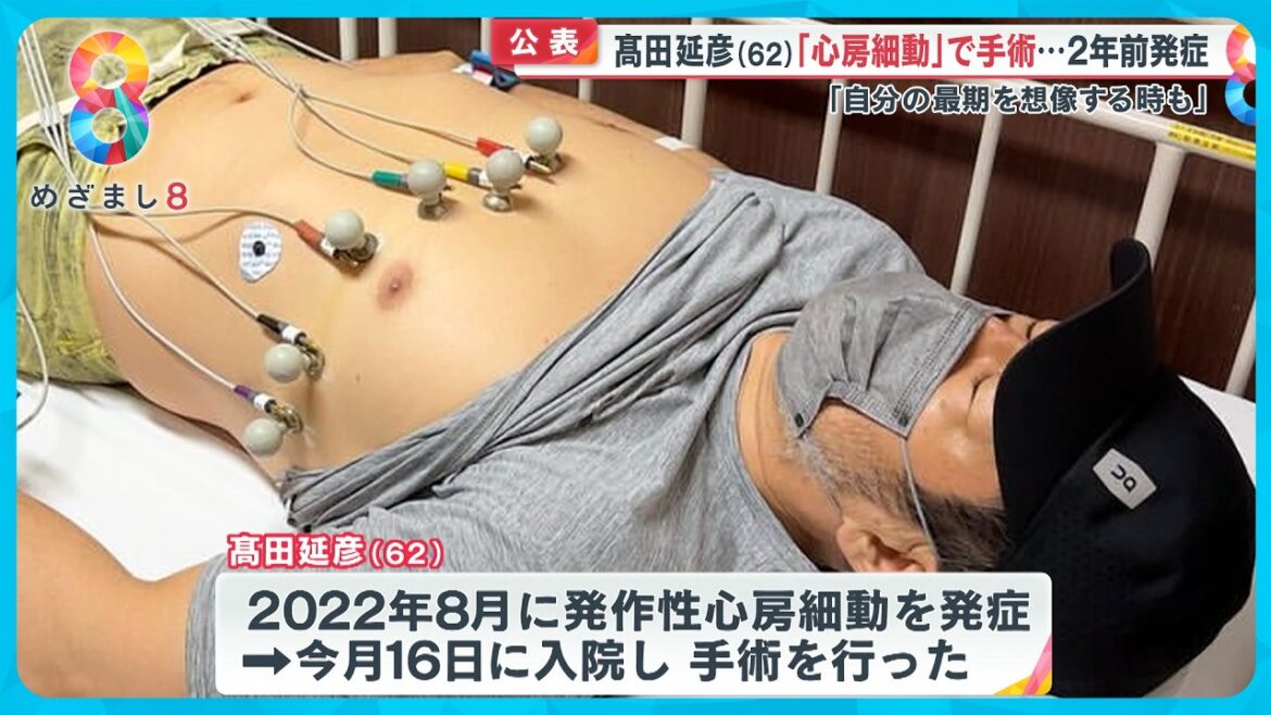 【公表】髙田延彦さん(62)２年前から闘ってきた病「心房細動」で手術 「自分の最期を想像する時もある…」【めざまし８ニュース】