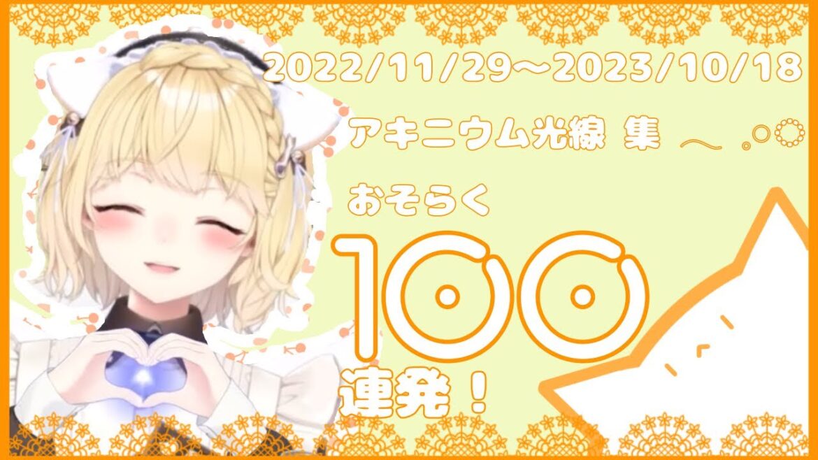 【切り抜き】アキニウム光線 おそらく 100連発！〈第9弾〉【にじさんじ/鈴谷アキ】