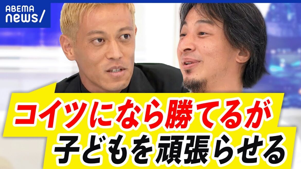 【勝利至上主義】順位を決めない学校も？負けず嫌いは成長？本田圭佑&ひろゆき｜アベプラ