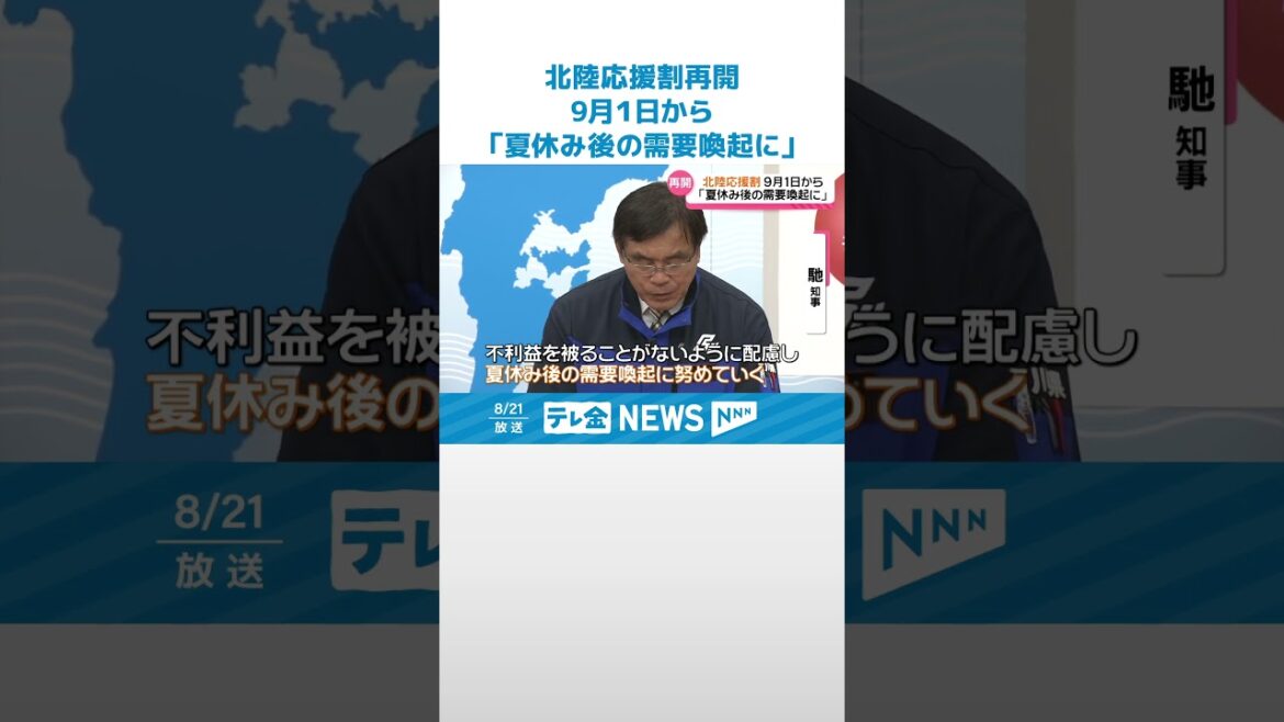 【北陸応援割】9月1日再開も…能登の宿泊施設は観光客受け入れ厳しく　#shorts
