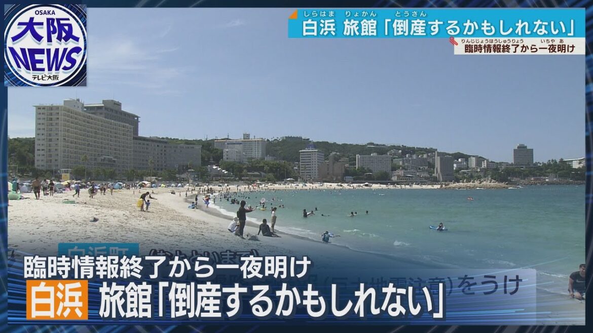 【南海トラフ地震臨時情報 よびかけ終了】和歌山・白浜では海水浴場にぎわうも…旅館の損失が深刻