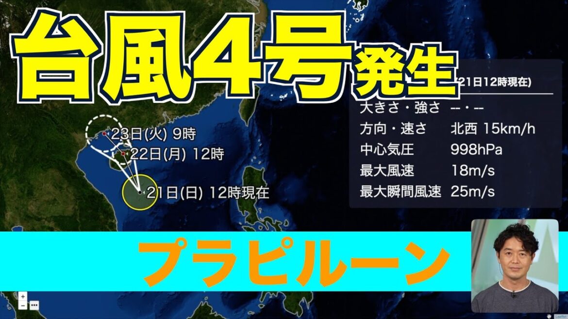 【台風情報】台風4号（プラピルーン）発生・南シナ海を北上／日本への影響なし 2024.07.21
