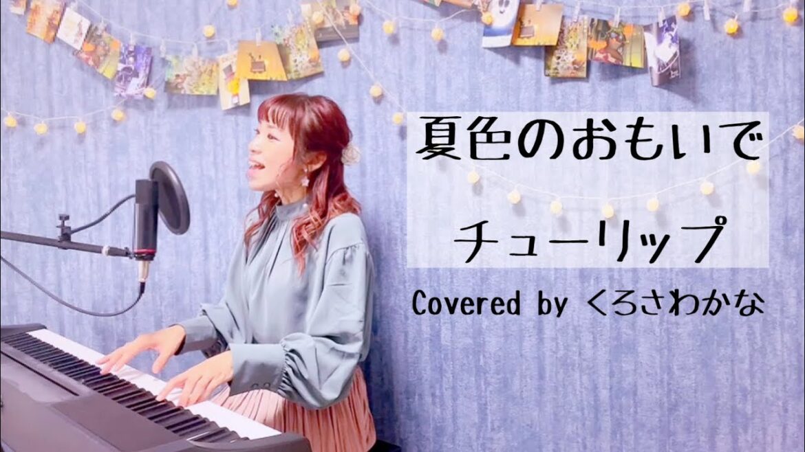 【名曲】夏色のおもいで／チューリップ・吉岡聖恵(ピアノ弾き語り)byくろさわかな