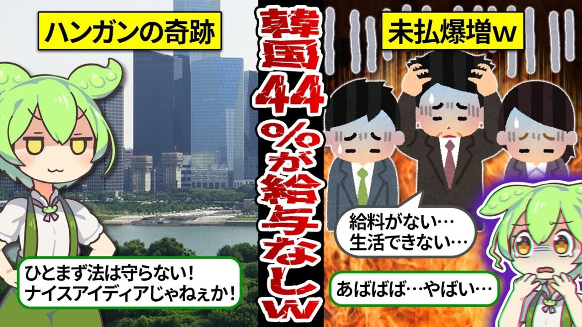 【国民貧困時代!】K国で給料の未払いが爆増している件!お金がない国の末路ｗ