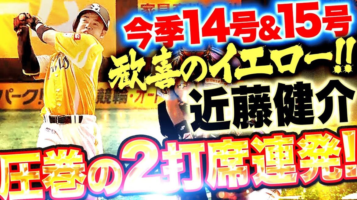 【圧巻14＆15号】近藤健介『歓喜のイエロー！2打席連続HRで突き放す！』
