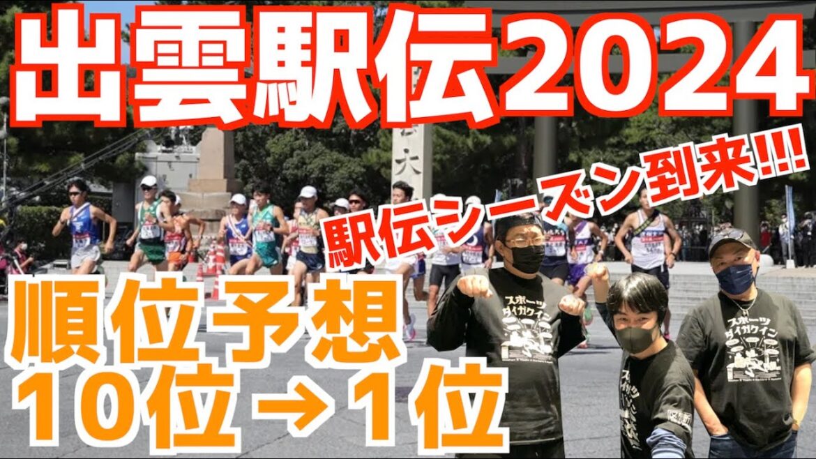 【大学駅伝2024】出雲駅伝2024順位予想！！10位→1位