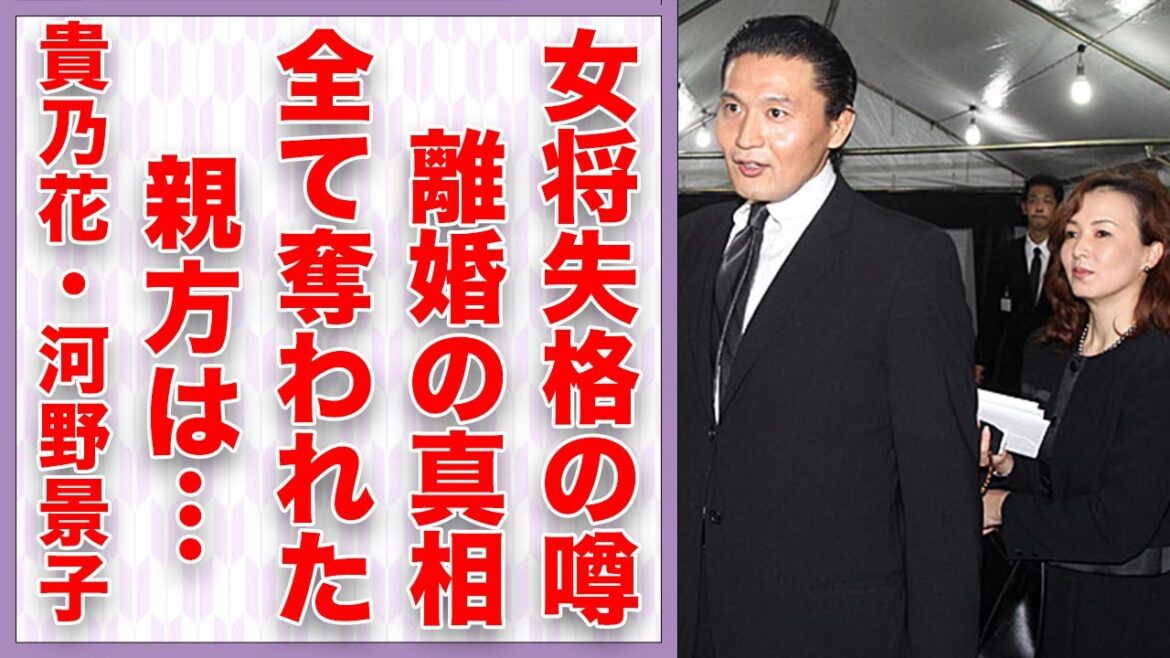 【大相撲】貴乃花と河野景子(元妻)が離婚した背景の闇が深すぎた...女将時代は噂も絶えなかったが、その真相は...