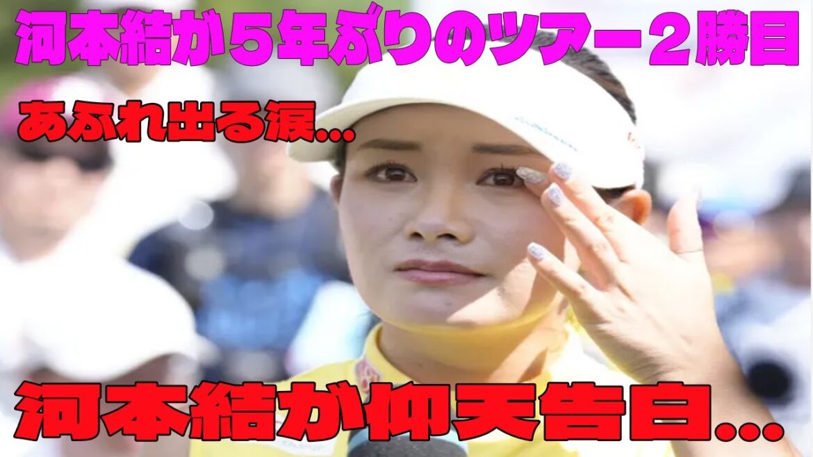 【女子ゴルフ】河本結が５年ぶりのツアー２勝目    あふれ出る涙…  河本結が仰天告白…【NEC軽井沢72ゴルフ　最終日】