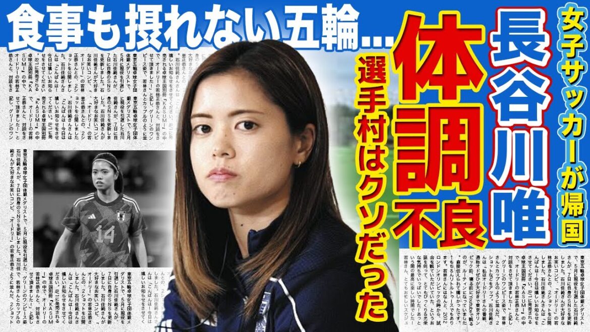 【女子サッカー】日本代表・長谷川唯が語った史上最悪の選手村の実態がやばい！！体調不良者が続出・クソまず食事・盗難被害などなどスポーツをする環境が整えられていなかった！？