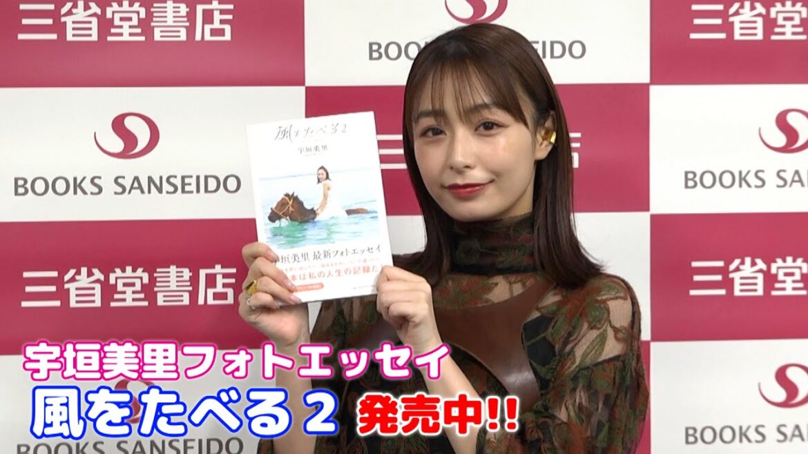 【宇垣美里】フォトエッセイ『風をたべる２』発売中!!