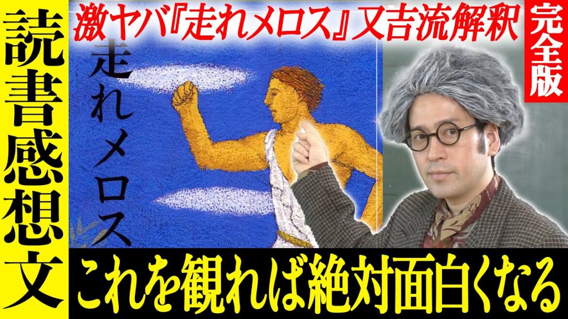 【完全版】太宰治の名作『走れメロス』大人になってこの動画を観るとめちゃめちゃヤバくて面白い！子供の読書感想文はこれで決まり！【インスタントフィクション特別編】