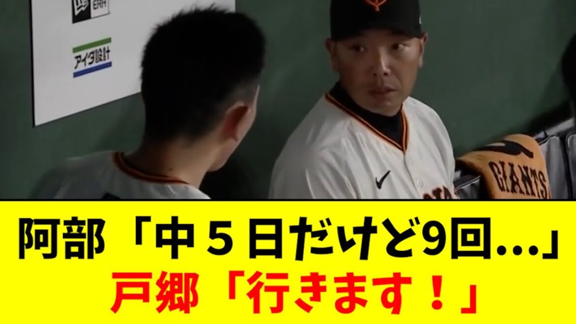 【完封】戸郷と阿部、9回の前に長い会話が交わされるwwwwwwww