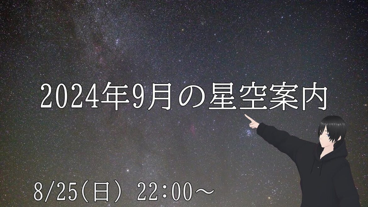 【定期配信】2024年9月の星空案内