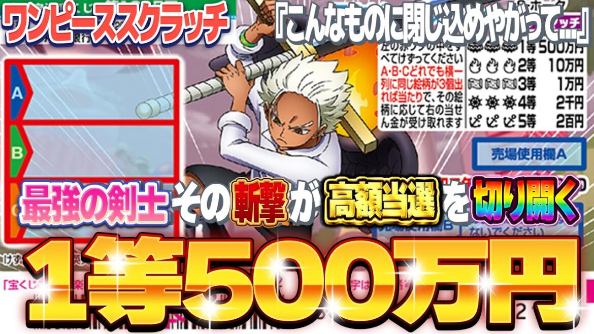 【宝くじスクラッチ攻略】１等500万円。ワンピーススクラッチ『S・ホーク』最強の戦士は最高の高額当選をする【＃宝くじ】