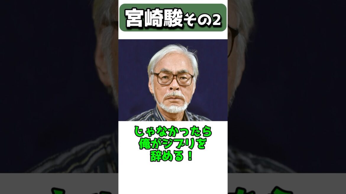 【宮崎駿】ブッ飛びエピソード #shorts