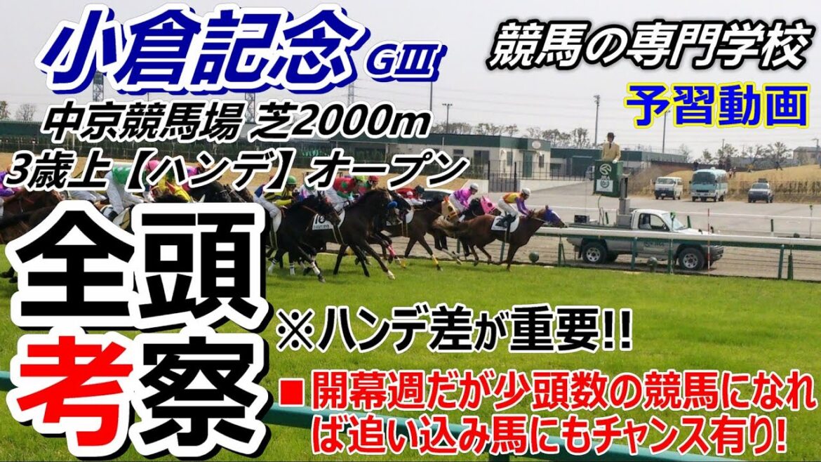 【小倉記念2024】全頭考察 各馬のハンデがカギになる