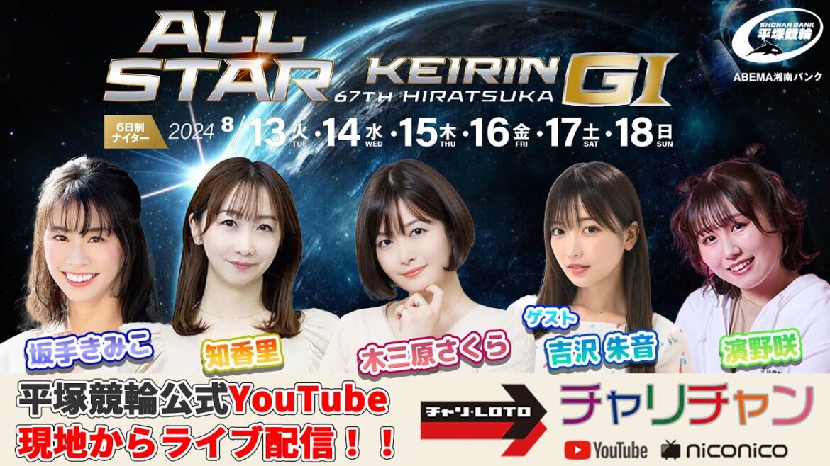 【平塚競輪】第67回 オールスター競輪[GⅠ] 8/15（木）【3日目】#平塚競輪ライブ #平塚競輪中継