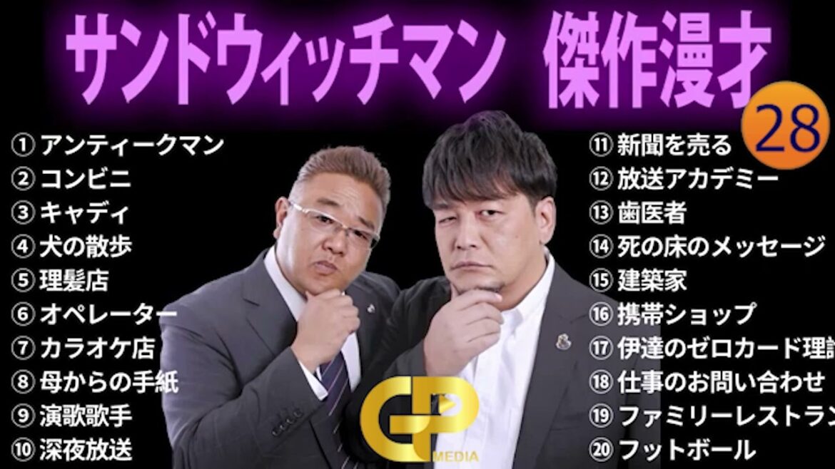 【広告無し】 サンドウィッチマン 傑作漫才+コント #28【睡眠用BGM・作業用・勉強用・ドライブ】（概要欄タイムスタンプ有り）【最も魅力的な】
