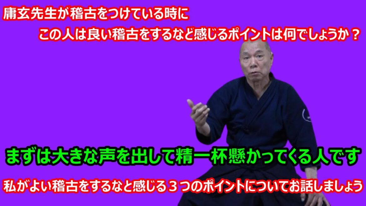 【庸玄の部屋 #359】庸玄先生がこの人は良い稽古をするなと感じるポイントについて