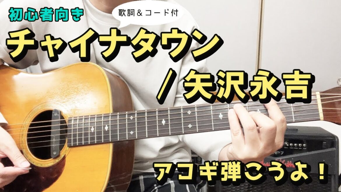【弾き語り練習用】 チャイナタウン／矢沢永吉  歌詞＆ギターコード付き！
