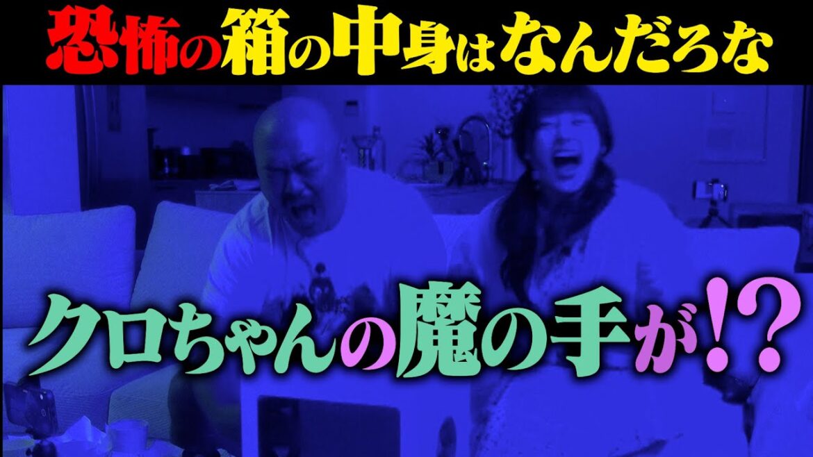 【恐怖の罰ゲーム】齊藤なぎさ×クロちゃん ビビりコンビが恐怖の「箱の中身」当て！！#パジャピコ　＃狩野英孝　#篠田麻里子 #齊藤なぎさ#福留光帆　#クロちゃん