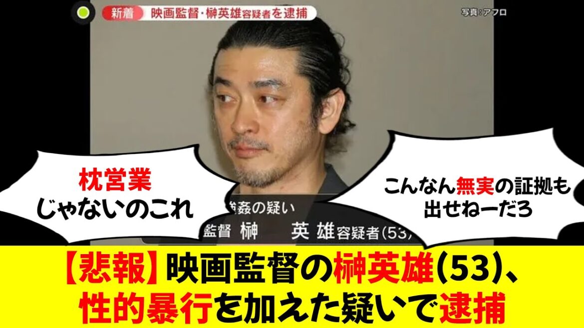 【悲報】映画監督の榊英雄(53)、性的暴行を加えた疑いで逮捕