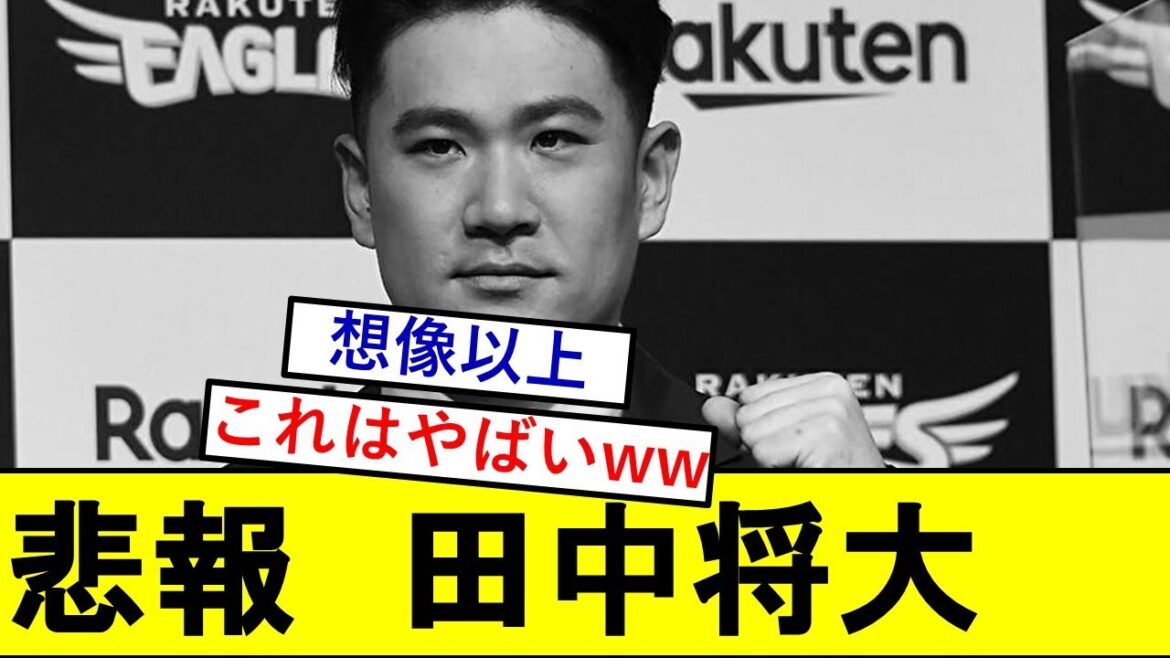 【悲報】田中将大さん、ガチでとんでもないことになっていた模様wwwwwww【マー君】