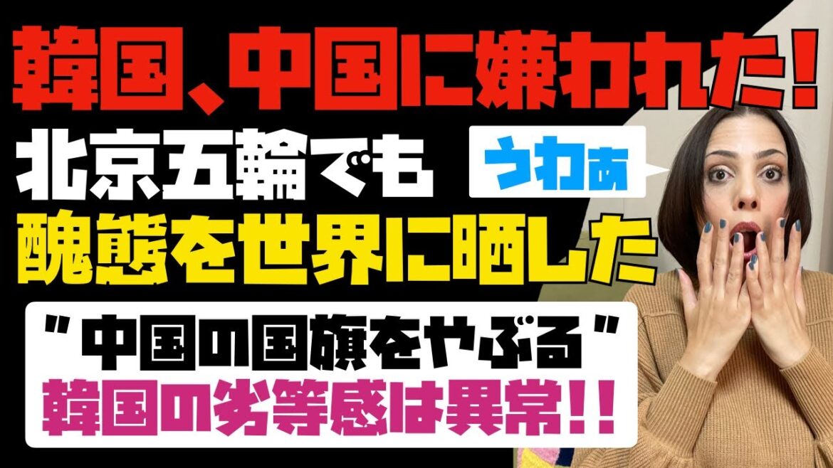 【悲報】韓国、中国にまで嫌われてしまった！！韓国の劣等感は異常。北京五輪でも醜態を世界に晒している。